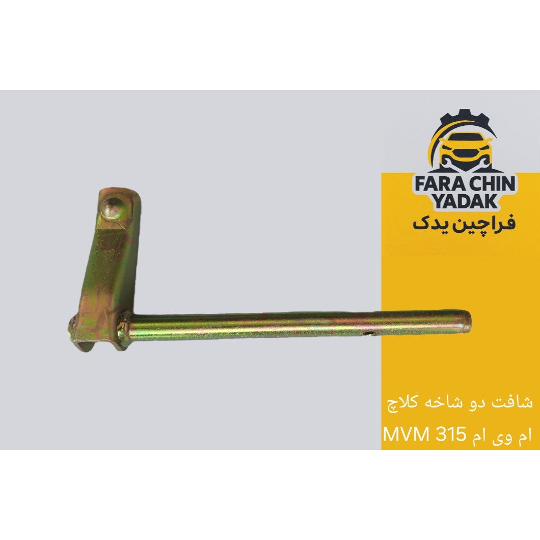 شافت دو شاخه کلاچ ام وی ام MVM 315