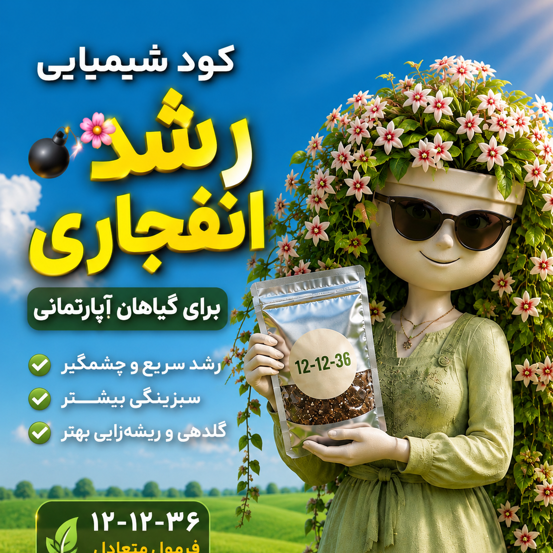 کود گلدهی 12.12.36