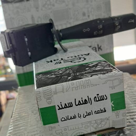 دسته راهنما سمند