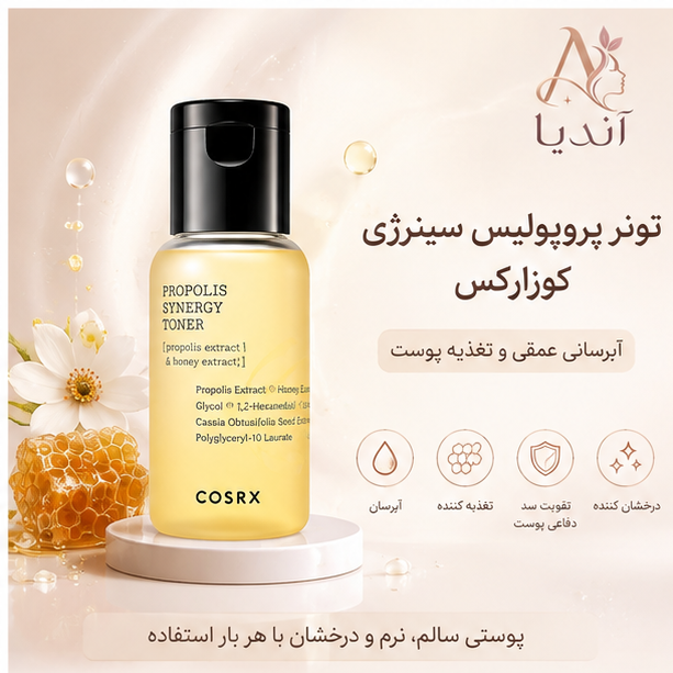 تونر پروپولیس کوزارکس COSRX Propolis Synergy Toner حجم 50 میل، آبرسان، ترمیمکننده و روشنکننده پوست، پس کرایه 