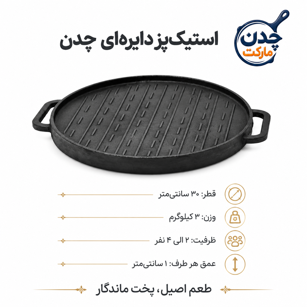 استیک پز دایره ای چدنی اصل،گریل رژیمی دورو،نچسب