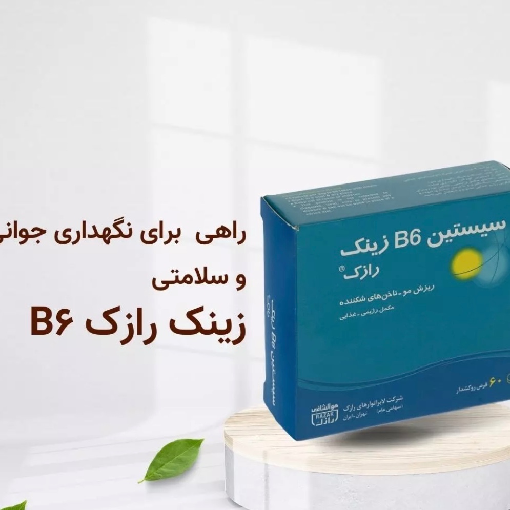 قرص سیستین B6 رازک Cystine B6 Zinc Razak ارسال به کل ایران رایگان 