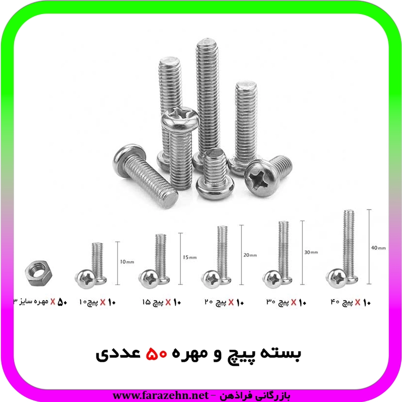 بسته 50 عددی پیچ و مهره 3 میلیمتر رباتیک - جهت دریافت تخفیف خرید عمده پیام دهید