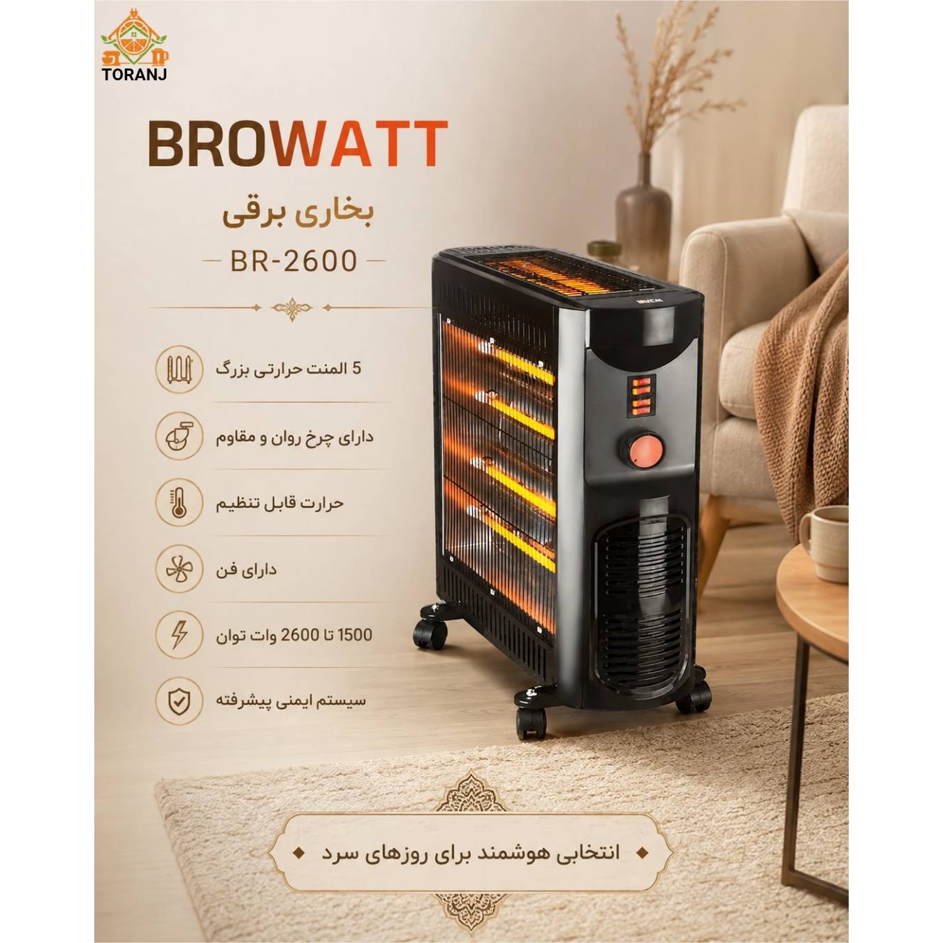 بخاری برقی براوات BR2600، بخاری برقی بروات فن دار 