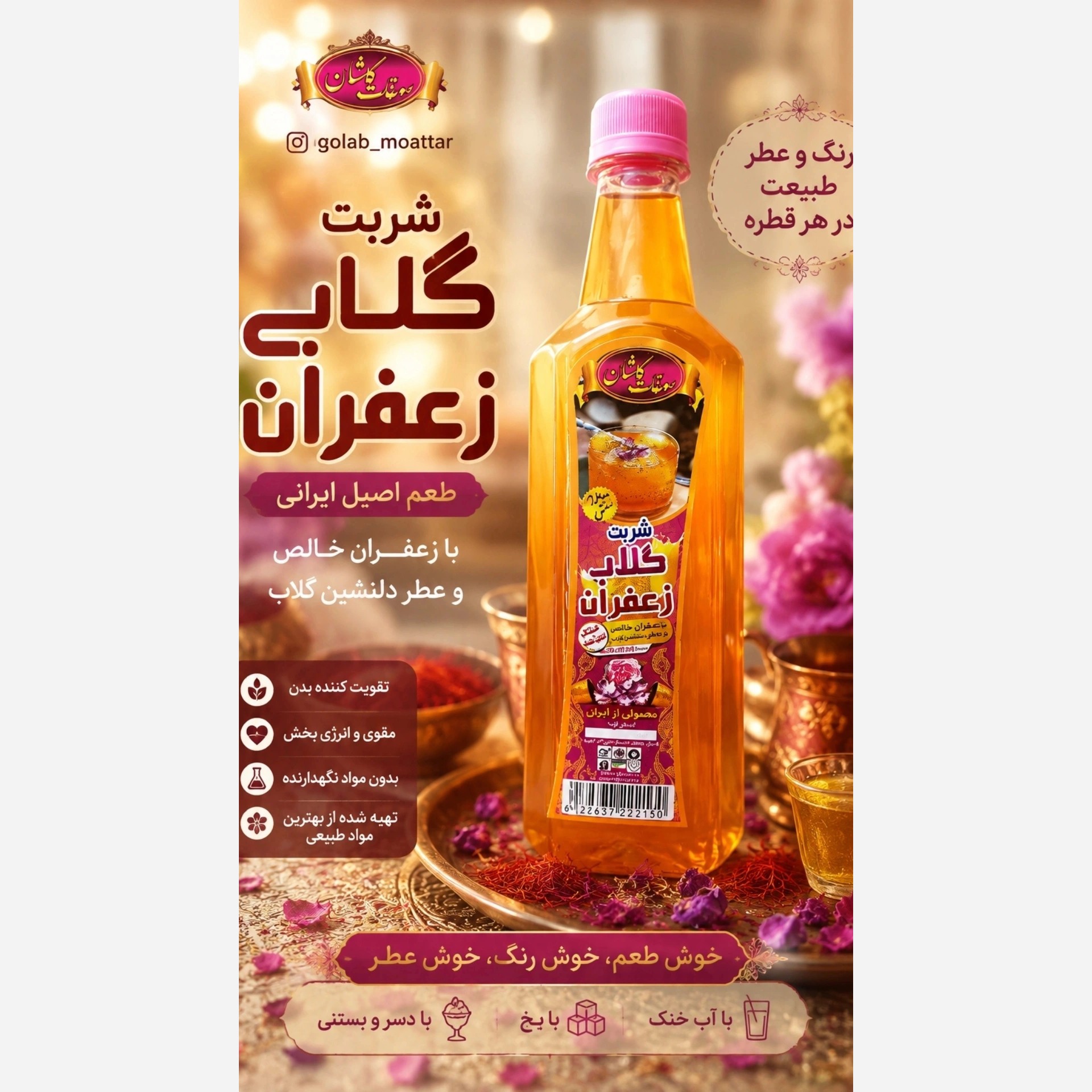 شربت گلاب زعفران سنتی (پس کرایه)