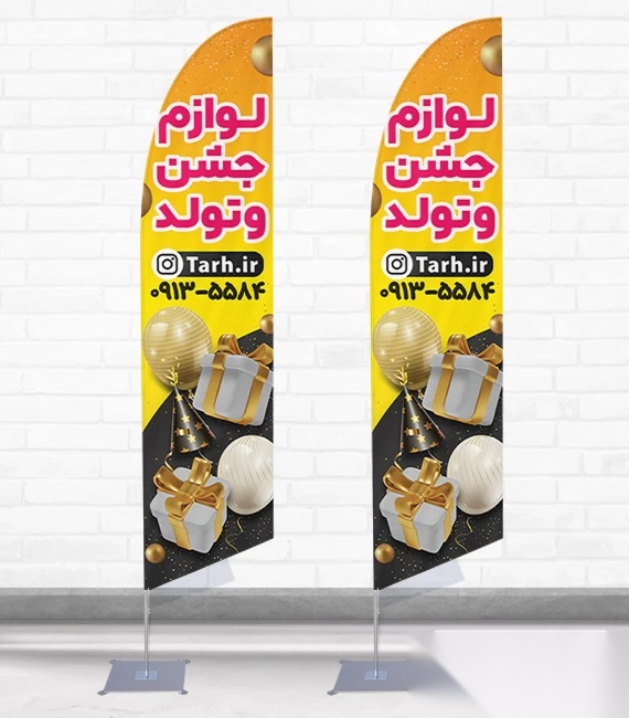 پرچم ساحلی و بادبانی لوازم جشن تولد جهت چاپ لوازم جشن تولد کد 6419، دوطرفه با دید عالی - مناسب تبلیغات محیطی و جذب مشتری
