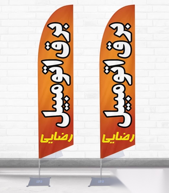 پرچم ساحلی و بادبانی باطری سازی کد 5412، دوطرفه با دید عالی - مناسب تبلیغات محیطی و جذب مشتری