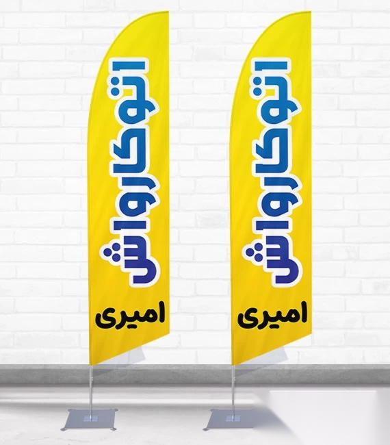 پرچم ساحلی و بادبانی کارواش کد 1806، دوطرفه با دید عالی - مناسب تبلیغات محیطی و جذب مشتری