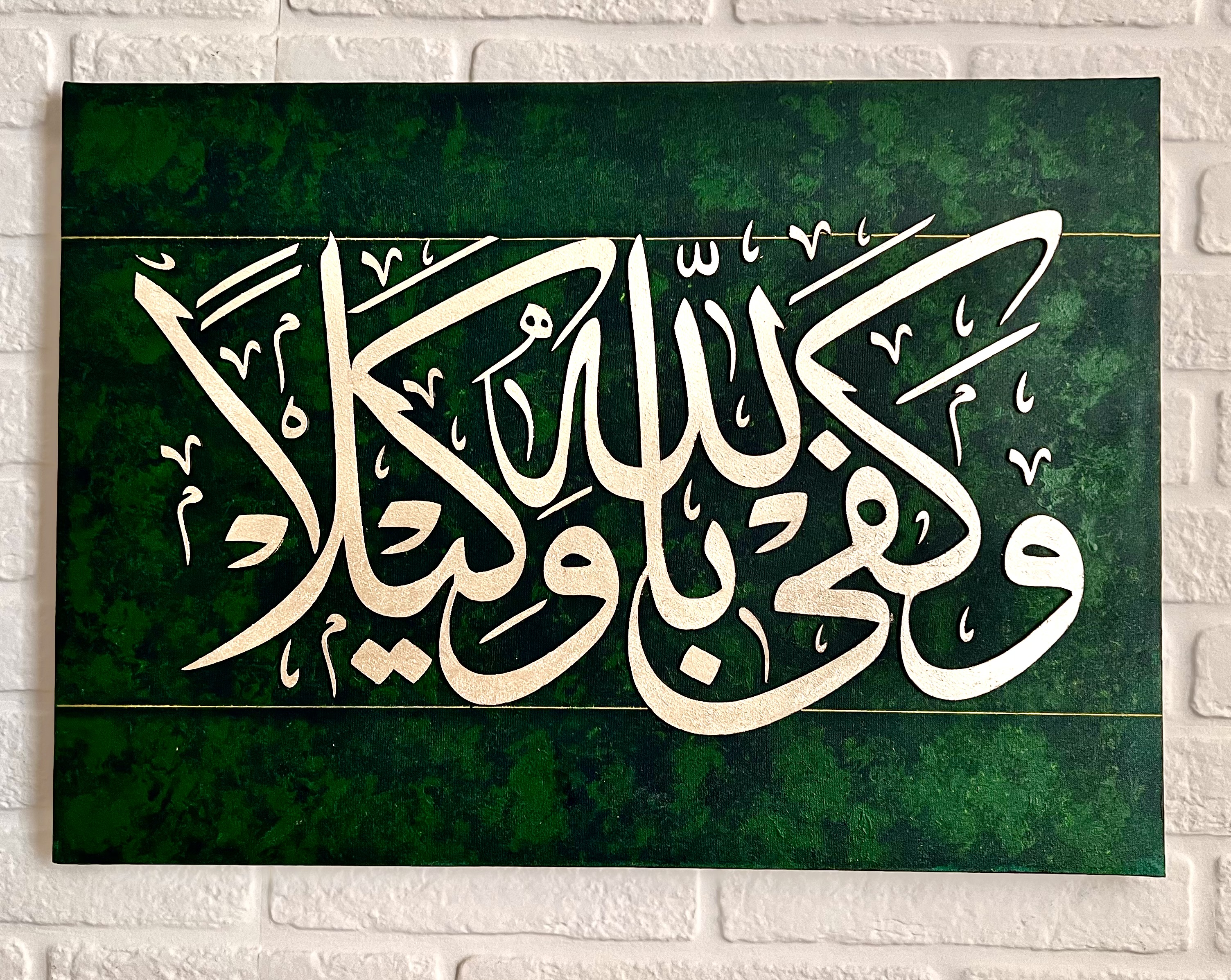 تابلو قرآنی(و کفی بالله وکیلا)