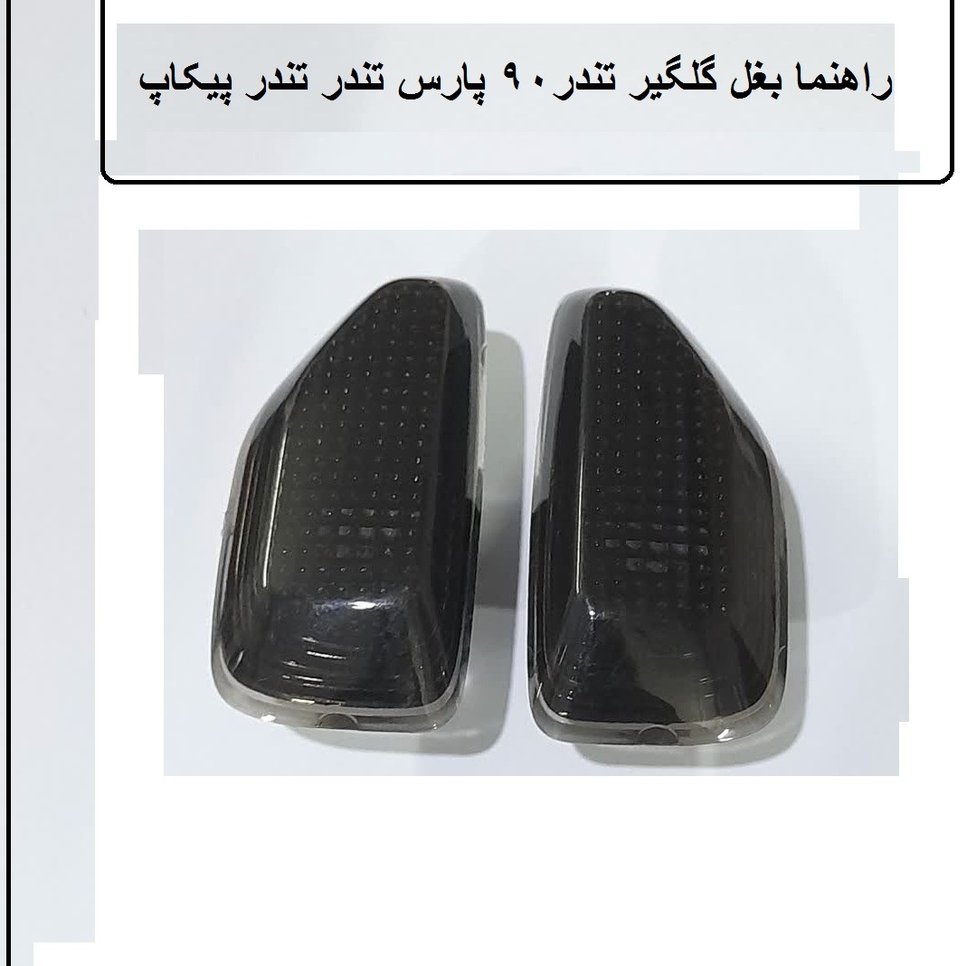 چراغ راهنما روی گلگیر تندر 90پارس تندر تندر پلاس تندر پیکاپ دودی رنگ (پک 2 عددی ) چپ و راست