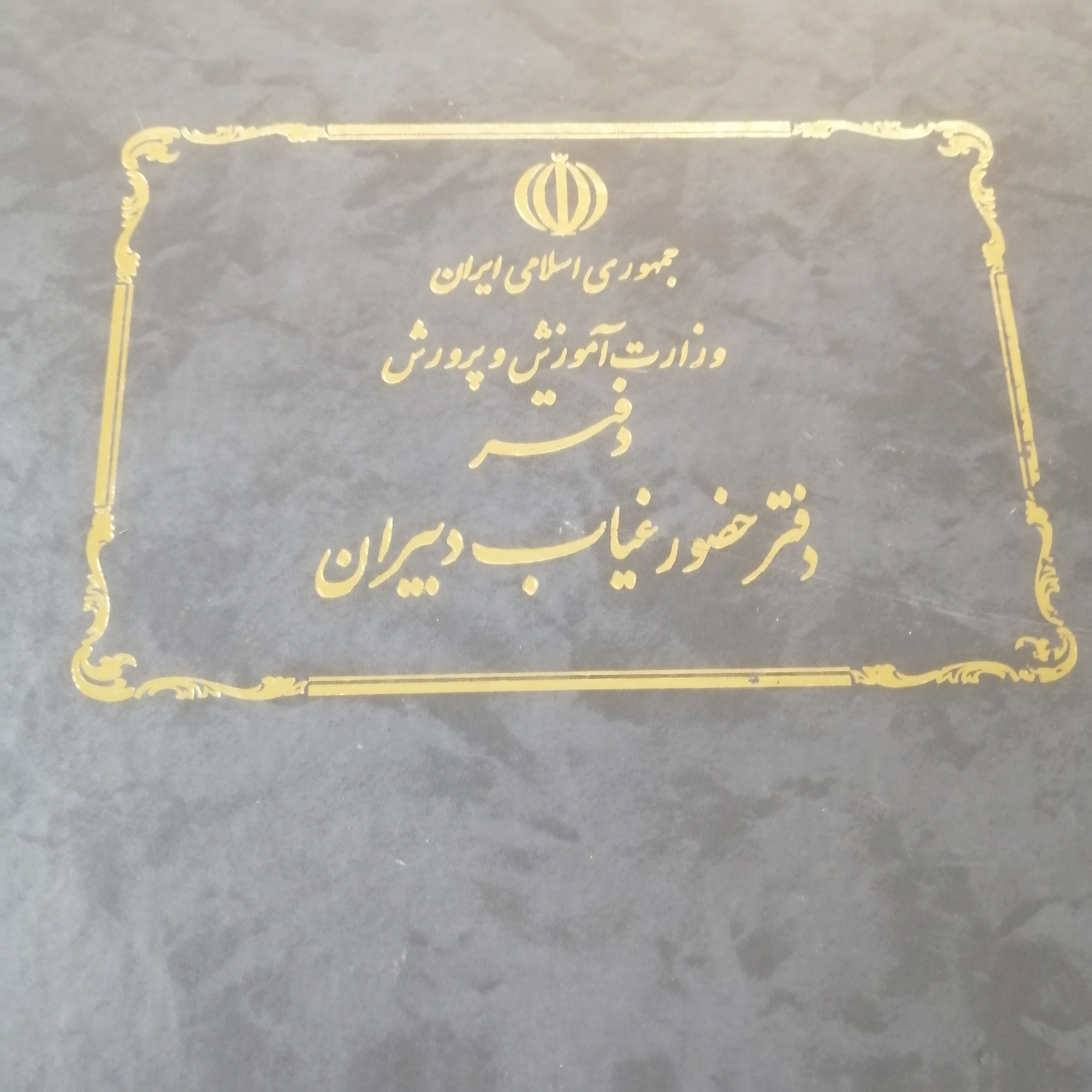 دفتر حضور و غیاب دبیران 100 برگ و 200 برگ