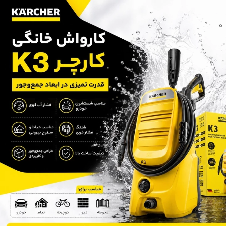 کارواش خانگی کارچر Karcher مدل K3 با فشار 120 بار و موتور 1600 وات