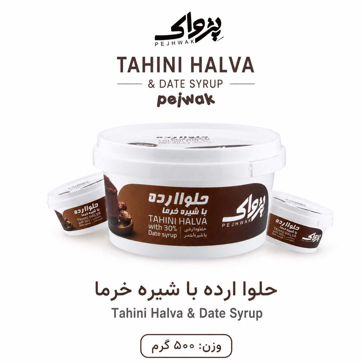 حلوا ارده با شیره خرما 500 گرمی پژواک