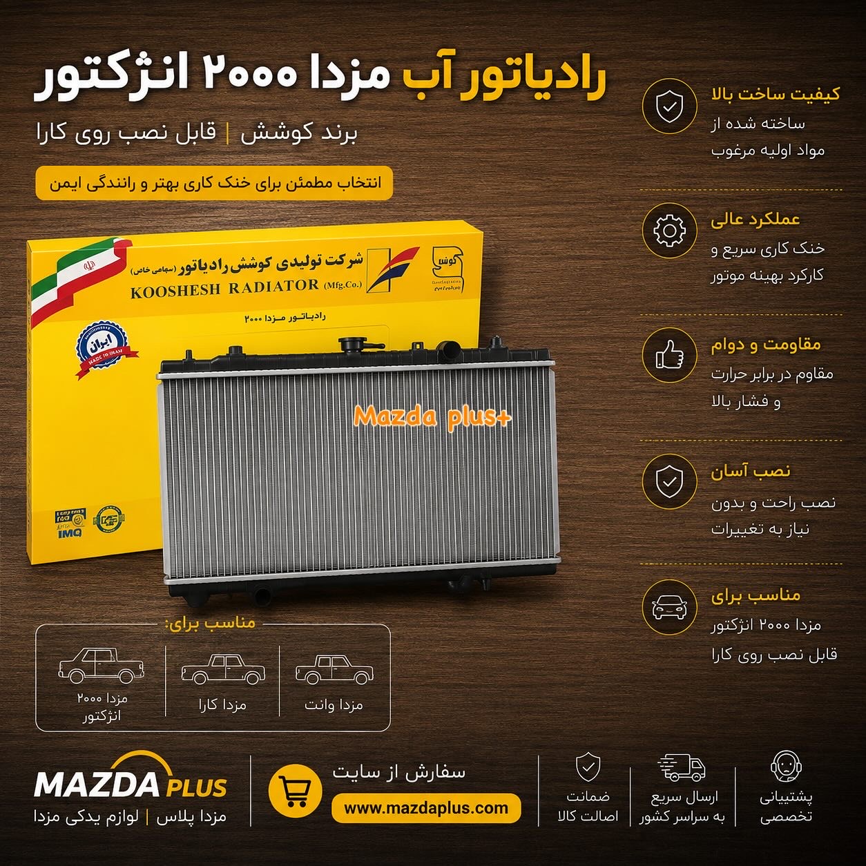 رادیاتور مزدا وانت 2000 کوشش /رادیاتور اب مزدا2000