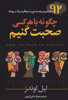 کتاب چگونه با هرکسی صحبت کنیم (ناشر: سفیر قلم)