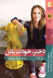 کتاب دختر، خودت باش (ناشر: شانی)