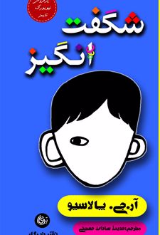 کتاب شگفت انگیز (ناشر: تیرگان)