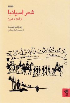 کتاب شعر اسپانیا (ناشر: فنجان)