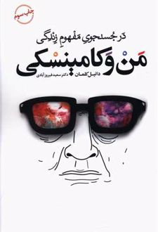 کتاب من و کامینسکی (ناشر: کتاب سرای نیک)