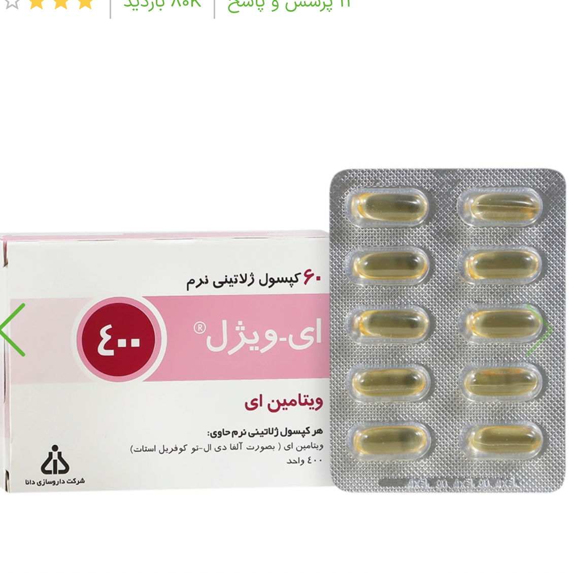 ویتامین ای 400 شرکت دانا ایویژل 400