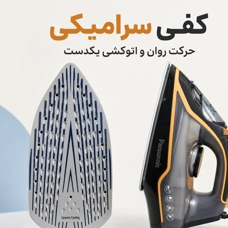 اتو بخار پاناسونیک PS-2025 توان 2500 وات کفی سرامیکی بخاردهی قدرتمند و کفی سرامیکی با گارانتی