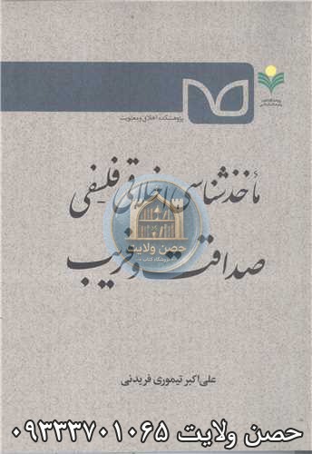 صداقت و فریب مأخذشناسی اخلاقی-فلسفی