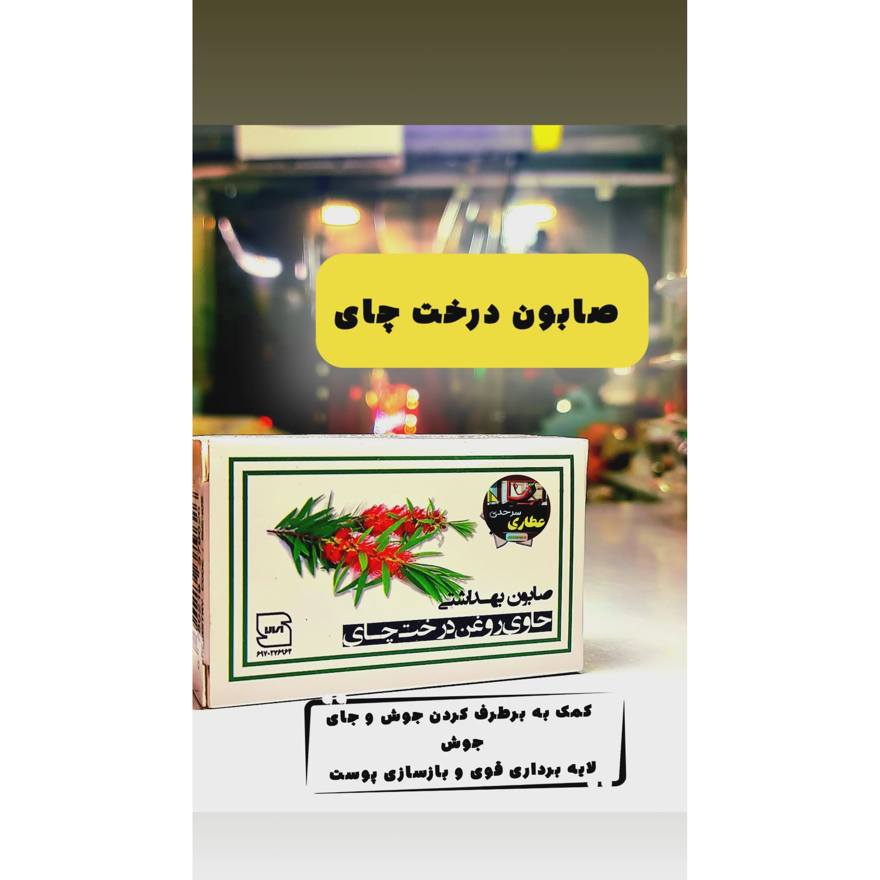 صابون درخت چای اصلمدل 1