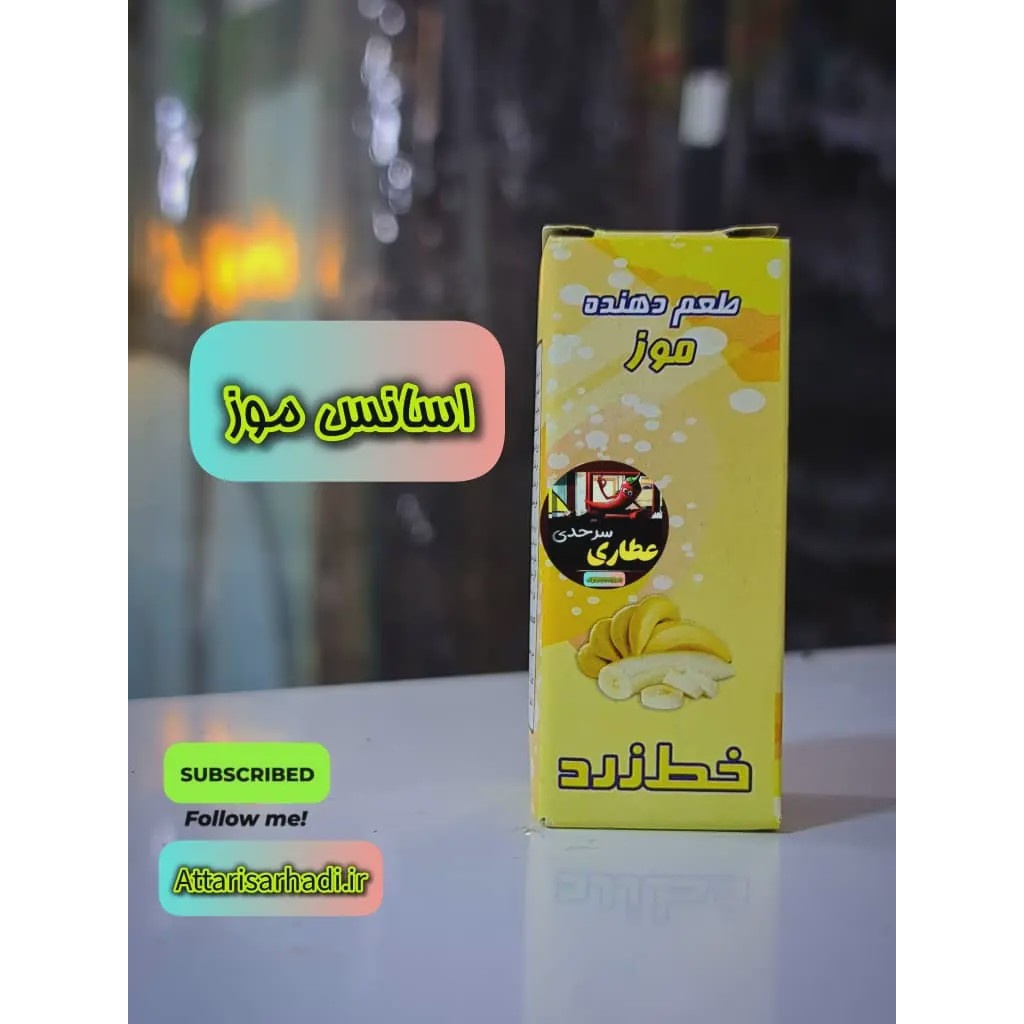 اسانس موز