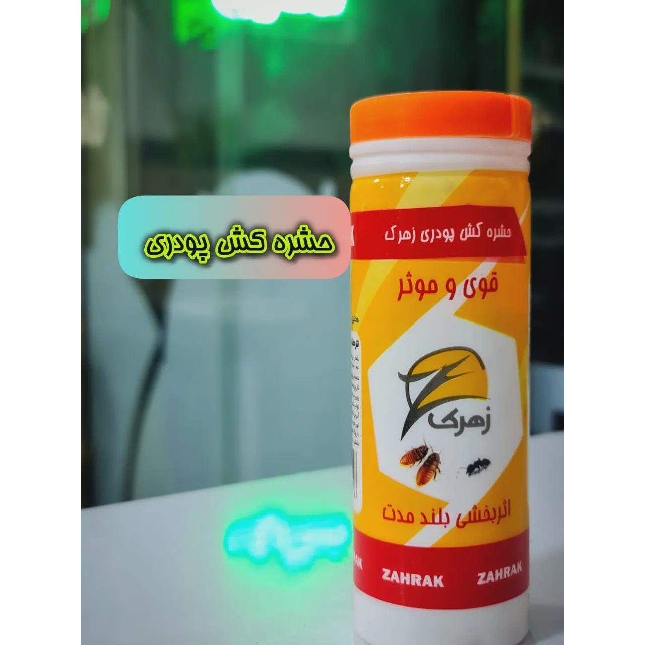 حشره کش زهرک