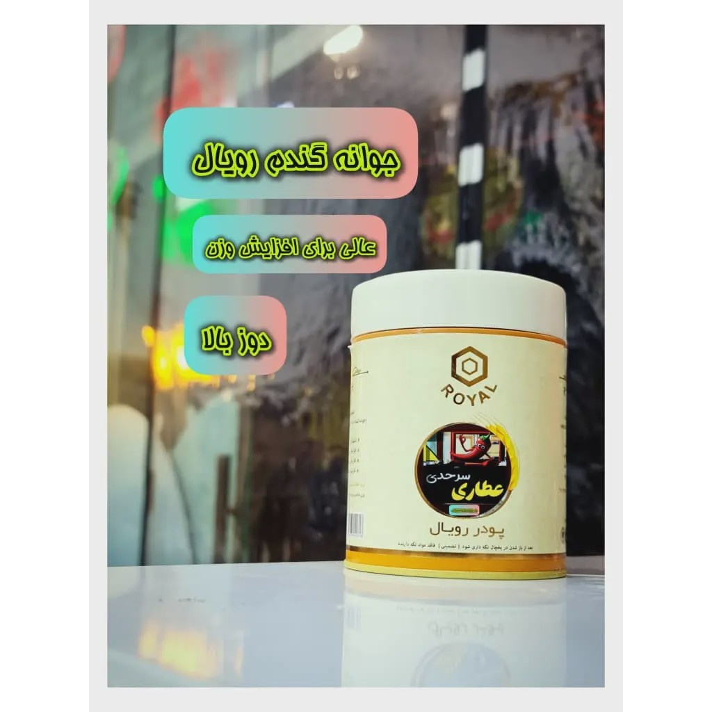 جوانه گندم رویال دوزبالا