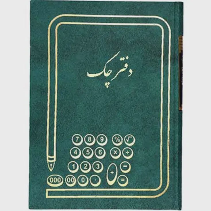 دفتر حسابداری چک