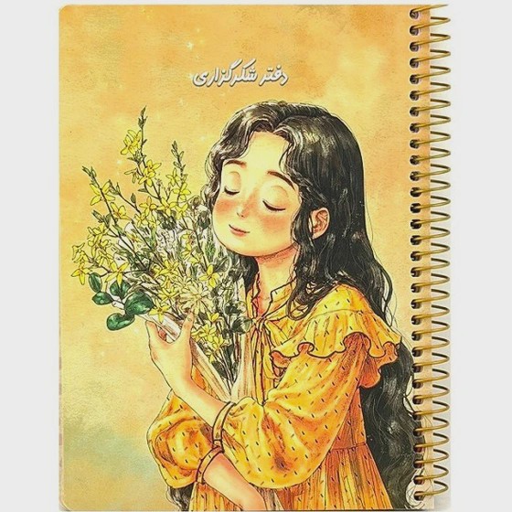 دفتر شکرگذاری