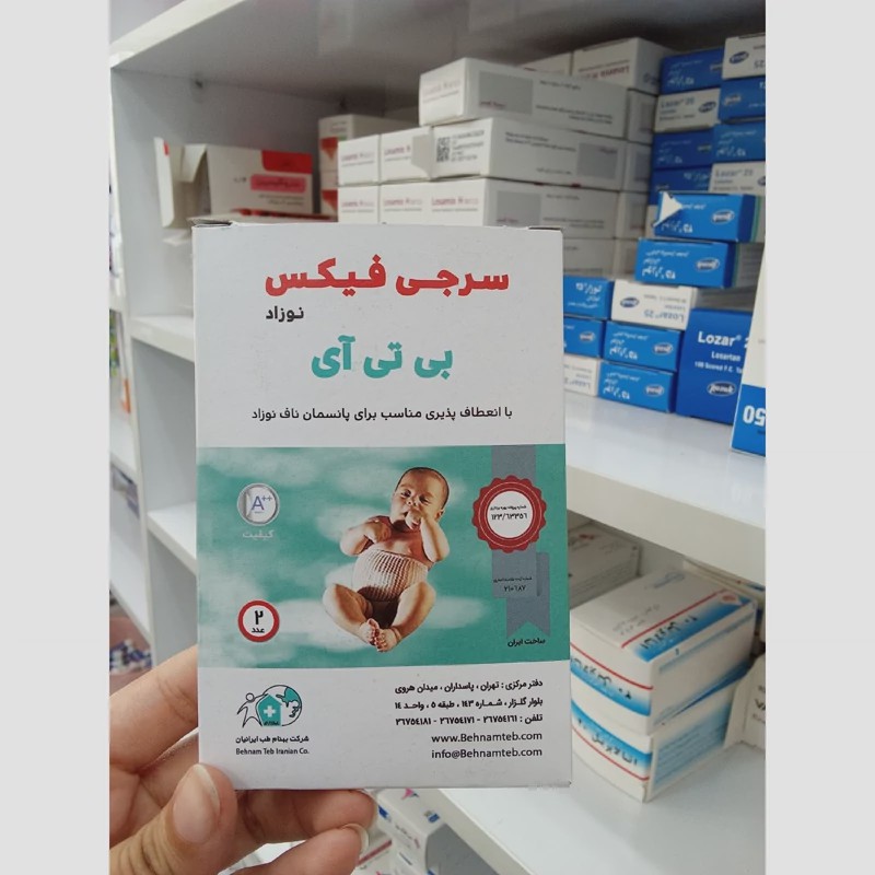 سرجی فیکس ( ناف بند) نوزاد بی تی آی