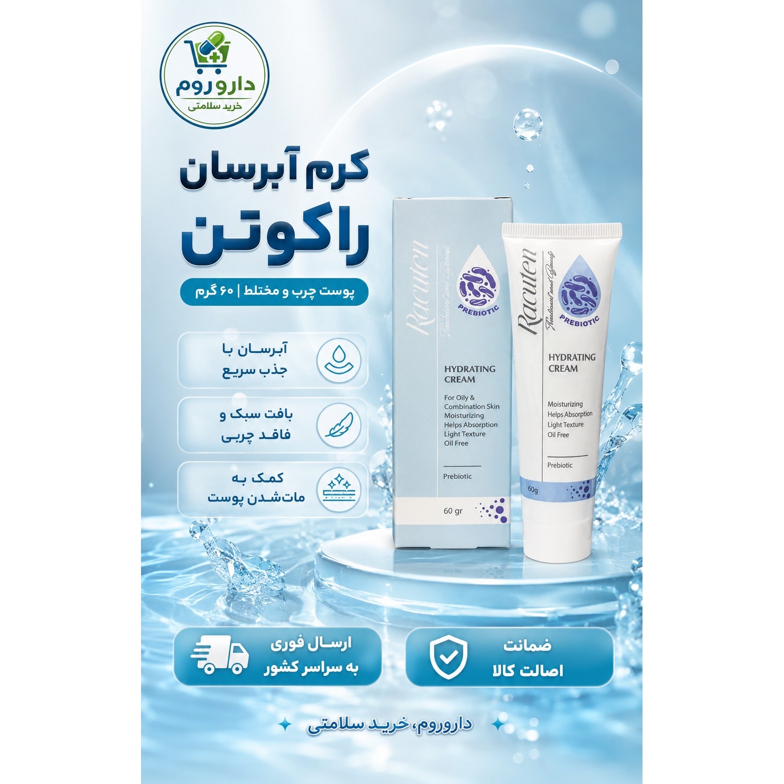 کرم آبرسان راکوتن پوست چرب و مختلط 50 میل