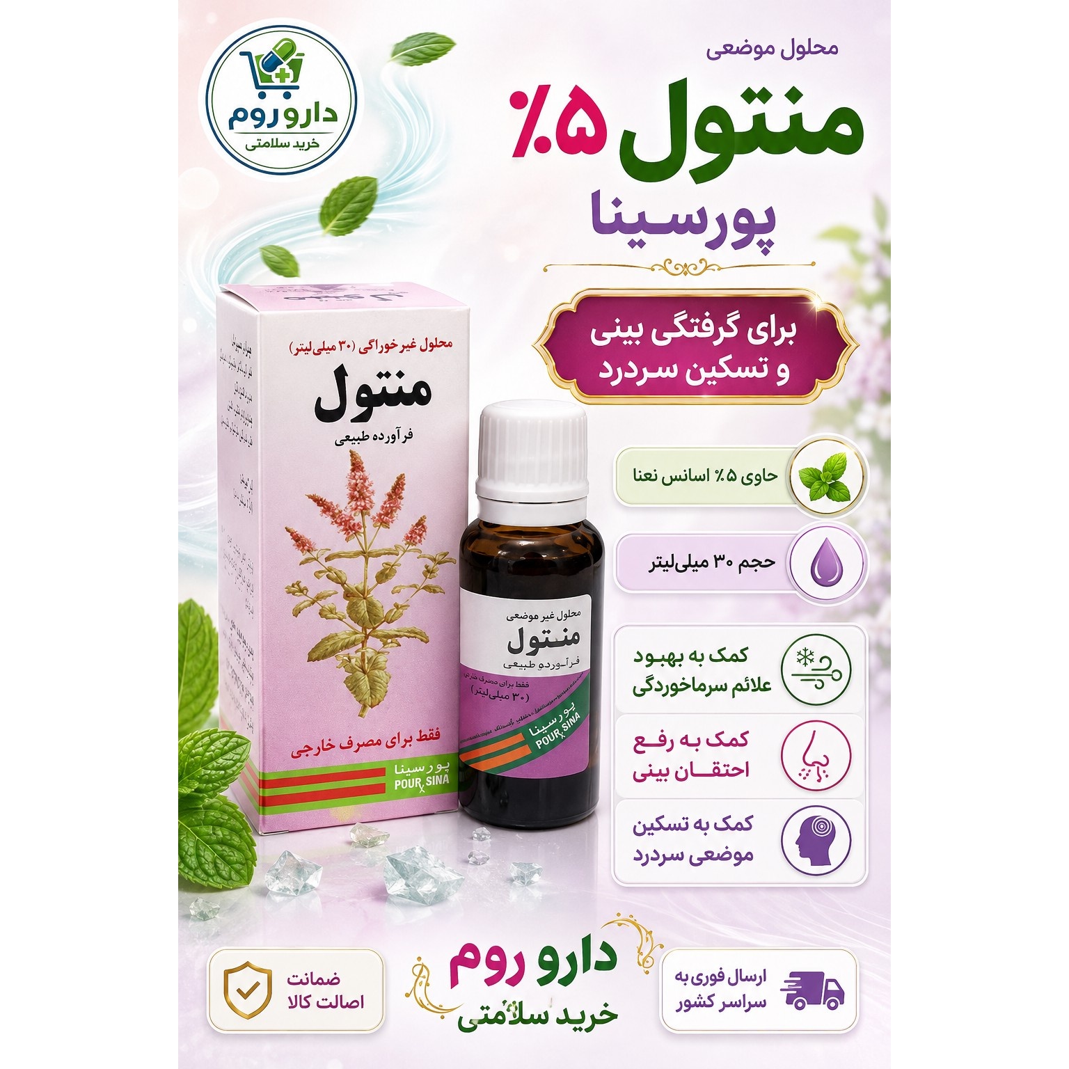 محلول موضعی منتول 5 درصد پورسینا برای رفع گرفتگی بینی و تسکین سردرد 30 میلی لیتر