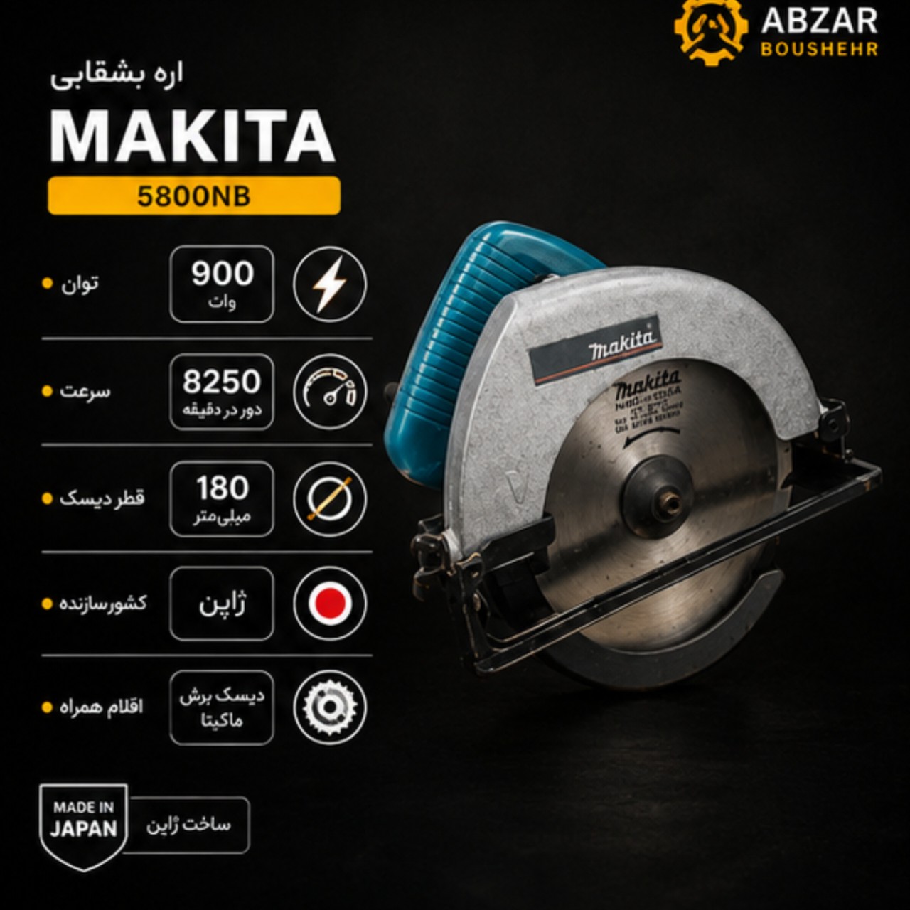 اره گردبر ماکیتا 900 وات 5800NB وات با تیغه 180 میلی متر