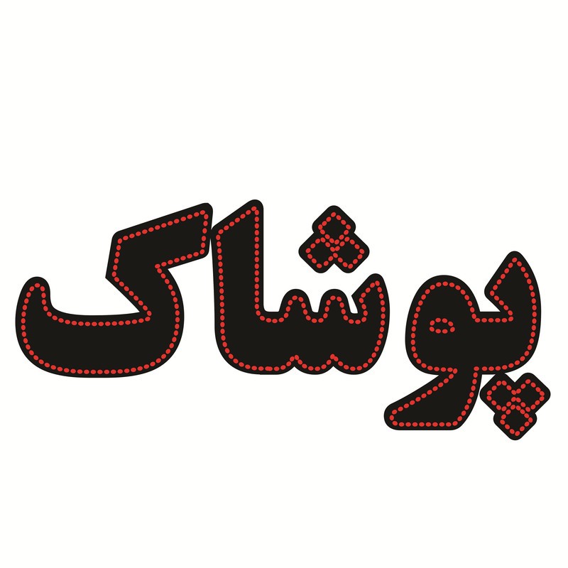 تابلو ال ای دی طرح پوشاک کد 1657