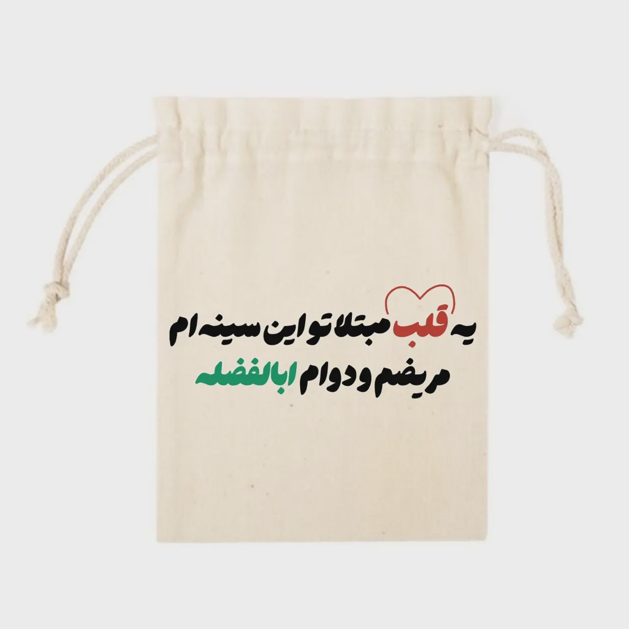 کیسه پارچه ای کوچک مریضم و دوام ابالفضلهk10432