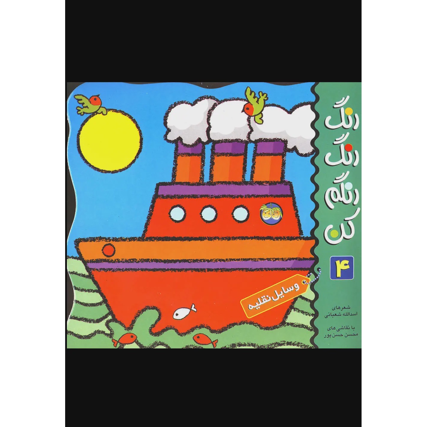 رنگ رنگ رنگارنگ کن 4وسایل نقلیه