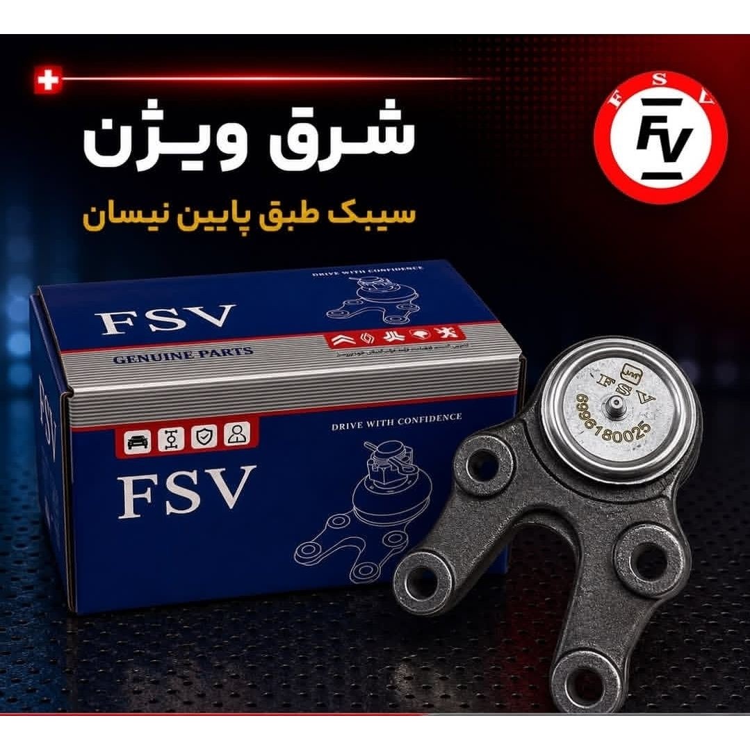 سیبک طبق پایین نیسان برند شرق ویژن گارانتی 12 ماهه
