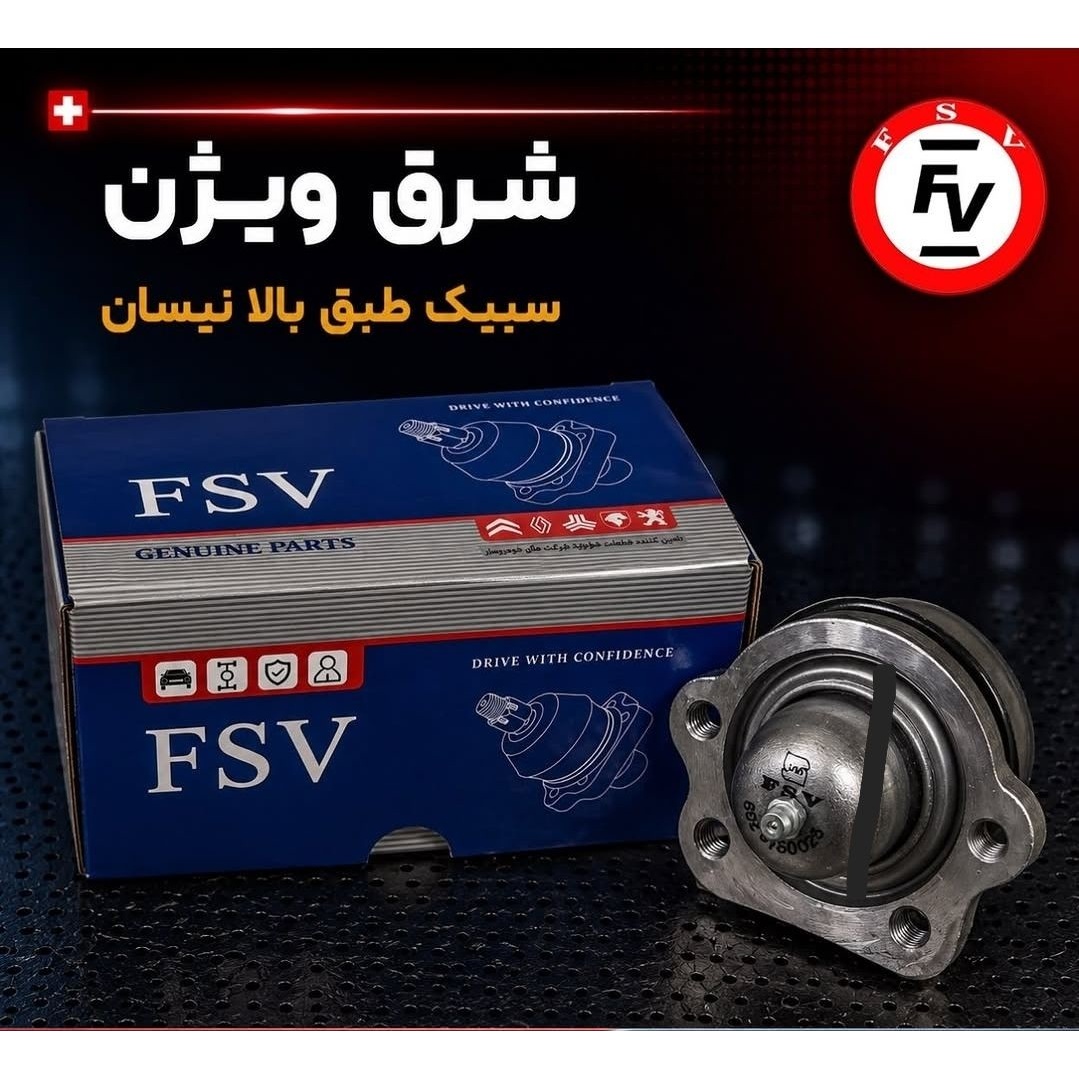 سیبک طبق بالا نیسان برند شرق ویژن گارانتی 12ماهه