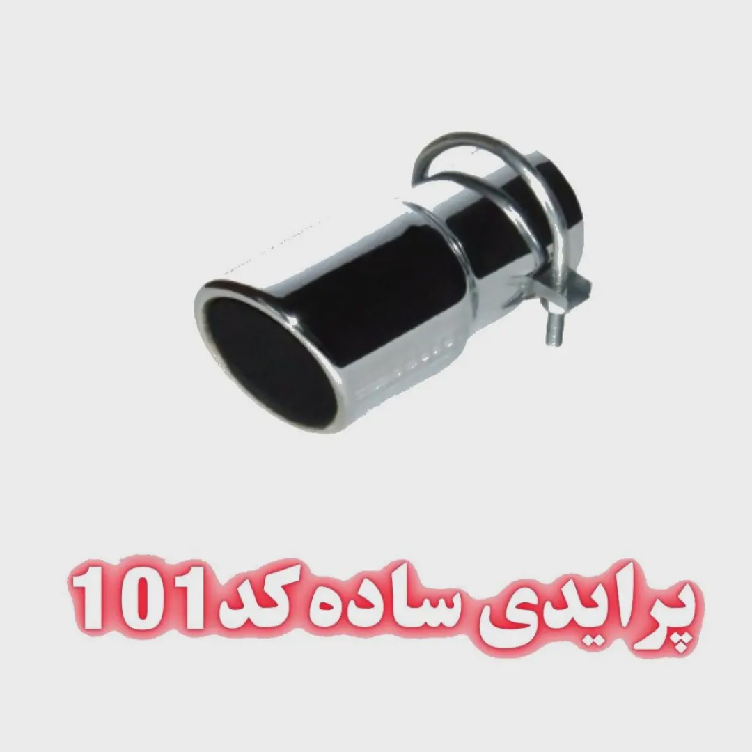 سر اگزوز پرایدی ساده