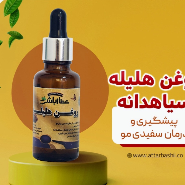 روغن هلیله سیاه دانه جادوی رفع سفیدی مو