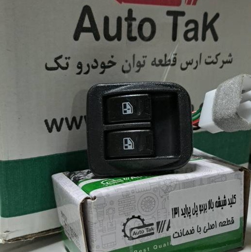 کلید شیشه بالابر پراید 131 دو پل