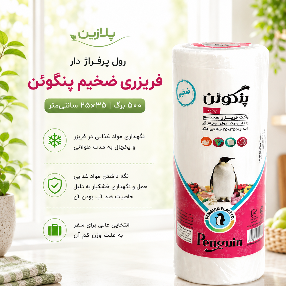 رول پرفراژ دار فریزری ضخیم پنگوئن 500 برگ