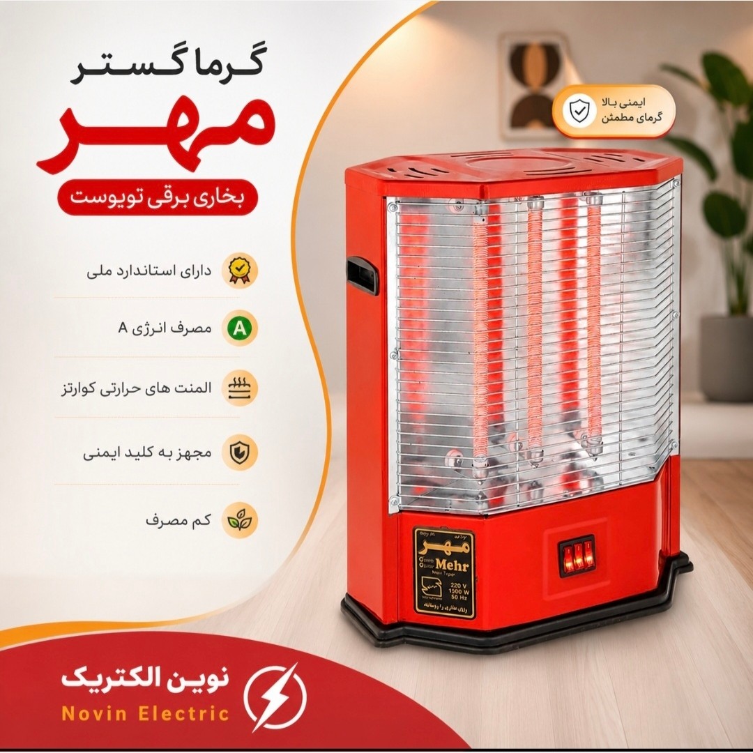 بخاری برقی گرما گستر مهر مدل Toyoset