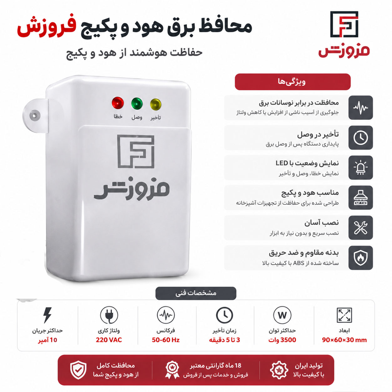 خرید محافظ برق هود و پکیج 10 آمپر فروزش | قیمت