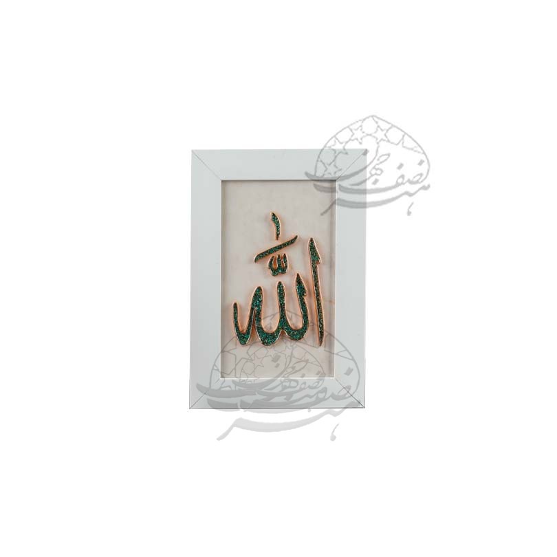 قاب الله فیروزه کوبی داخل قاب سفید