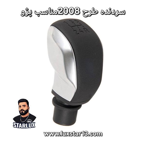سردنده طرح 2008نقره ای مناسب پژو