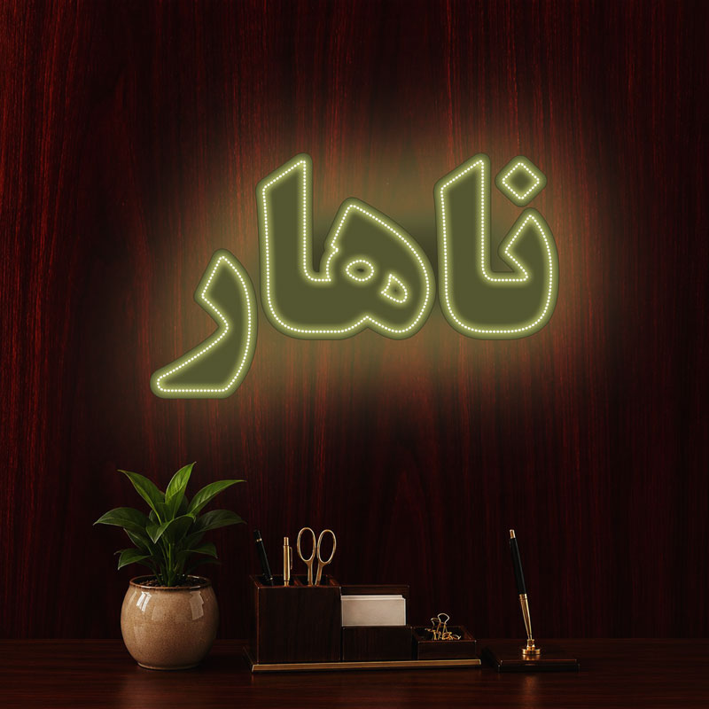 تابلو ال ای دی ناهار کد 19142 (اقساطی) wo